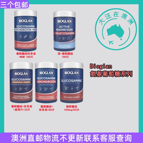 Bioglan宝兰氨基葡萄糖维骨力