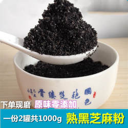 沂蒙山农家铁锅炒熟黑芝麻粉 现定现炒现磨 一份2罐共1000g包邮