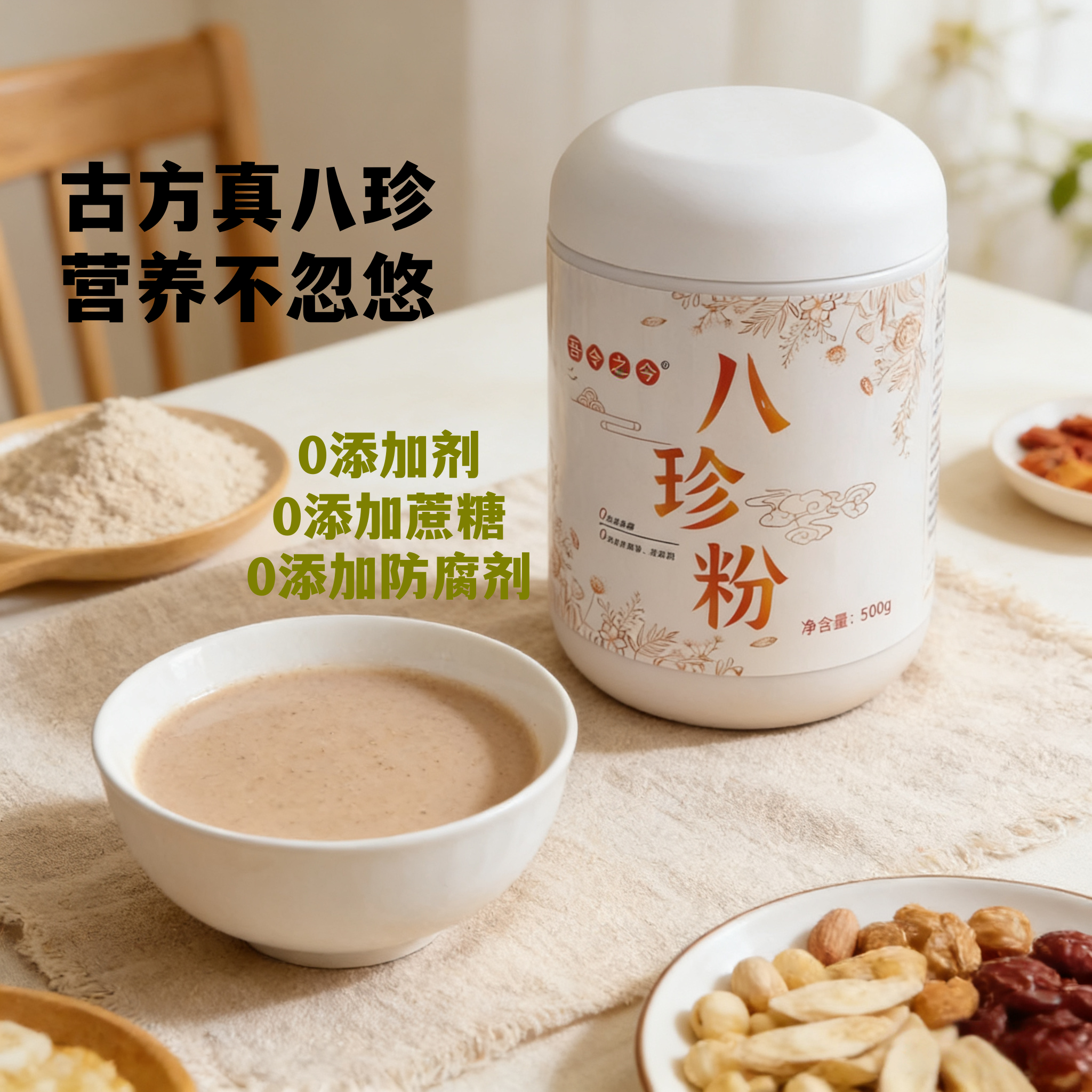 古方八珍粉零蔗糖零添加山药莲苓芡实薏米粉豆浆早餐营养粉500g