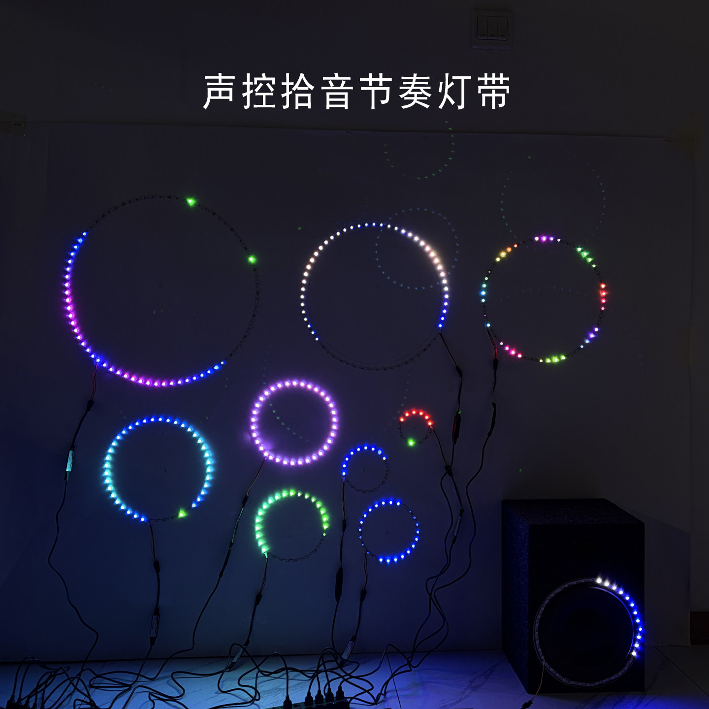 拾音声控节奏灯喇叭圆圈音响律动