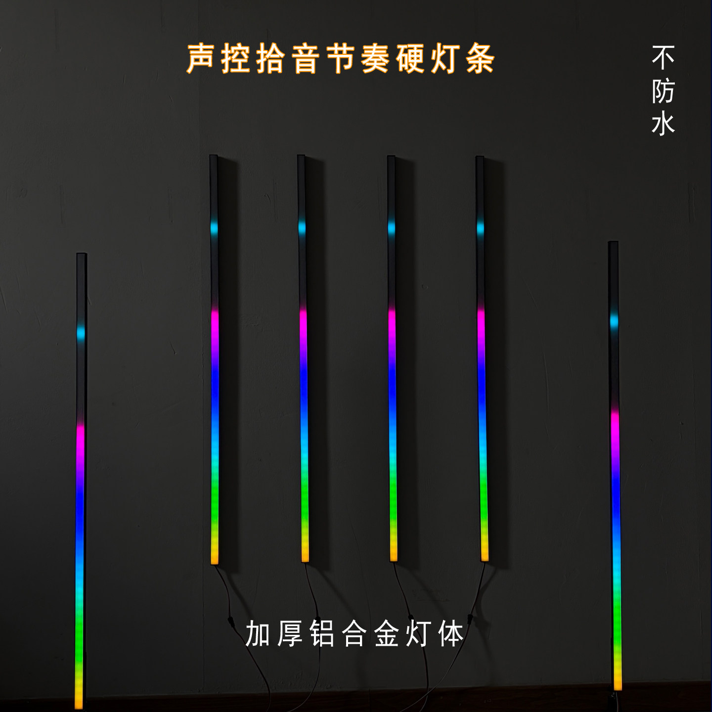 声控拾音节奏灯硬灯条音乐跳动