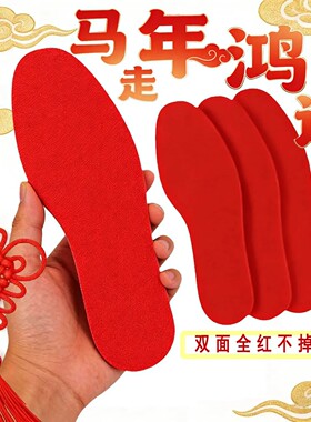 步步生运本命年红色鞋垫男女鸿运当头结婚婚庆红色鞋垫