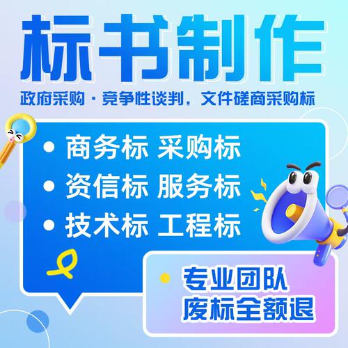 标书代做制作代写招标文件工程造价施工标书技术方案物业采购投标