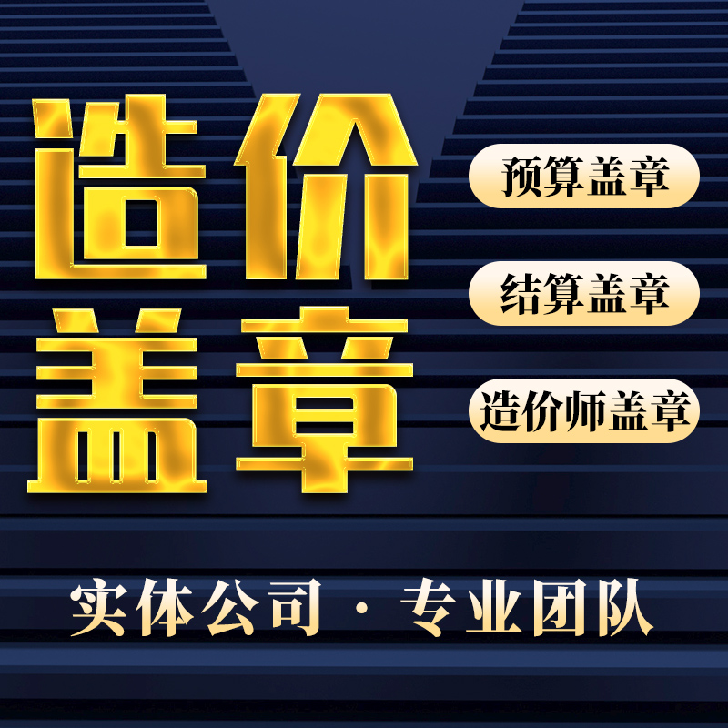 资质盖章甲级工程咨询工程造价师盖章预算结算报价资料