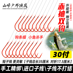 包邮 30付进口子线不打结短子线双钩赤袖 鱼钩套装 细条钩绑好 金袖