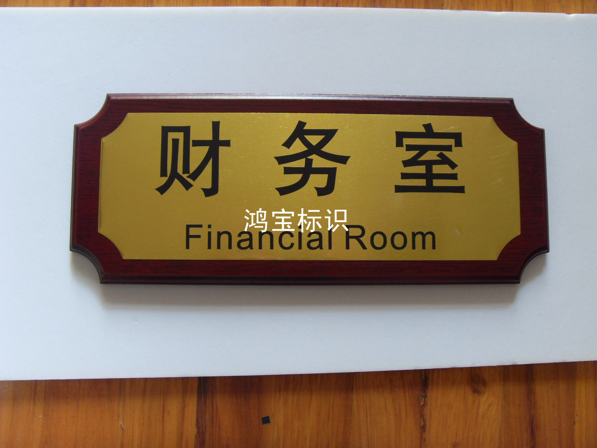 总经理办公部门标牌仿红木倒角门牌总监室标志牌财务室标识牌定制
