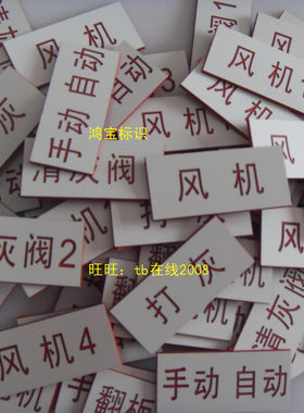 开关运行按钮标签指示牌定制
