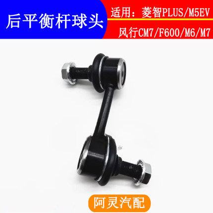适配东风风行CM7 F600M6M7菱智PLUS后平衡杆球头稳定杆后连杆吊杆