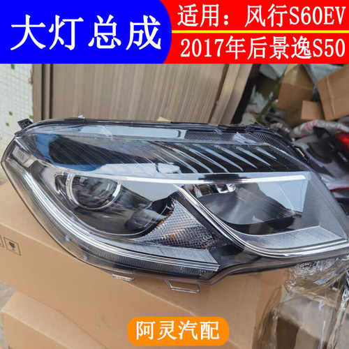 适用东风风行S60EV大灯总成景逸S50前大灯前照灯泡大灯罩组合总成