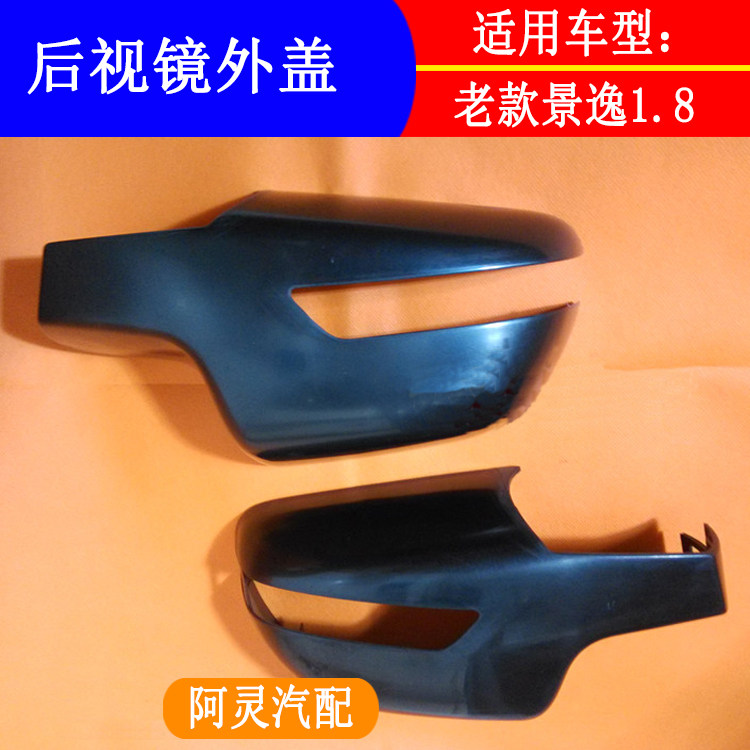 适用于东风风行景逸TT 1.8XL LV后视镜外壳 反光镜倒车镜外盖专用,汽车零部件/养护/美容/维保,倒车镜/后视镜,淘宝优惠券,粉丝福利购,淘宝优惠卷