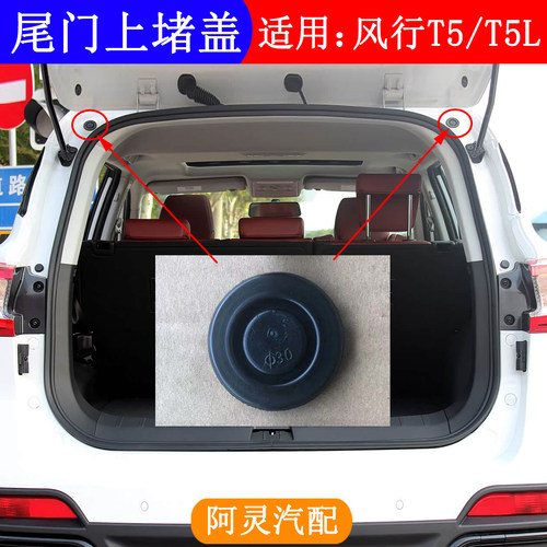 适配东风风行T5L/T5 EVO游艇尾门圆形堵盖后背门顶上胶塞顶部胶垫