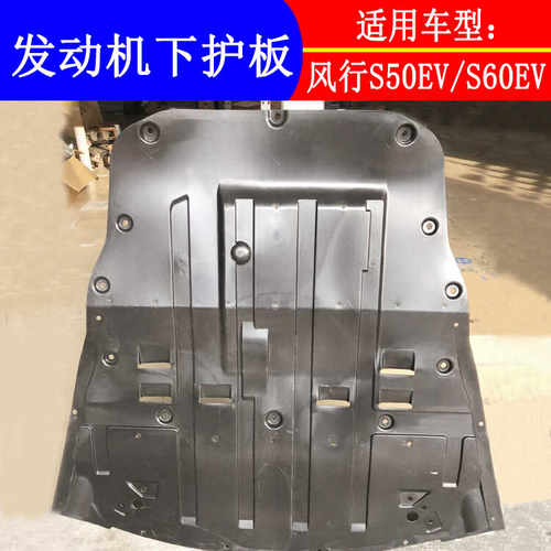 东风风行景逸S50EVS60EV汽车发动机下护板电池包防护板车尾下饰板