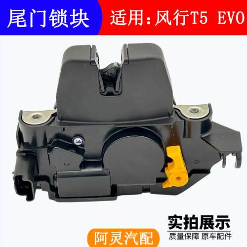 适用东风风行T5EVO雷霆后尾门锁块后备箱盖锁机尾门闭锁器锁机