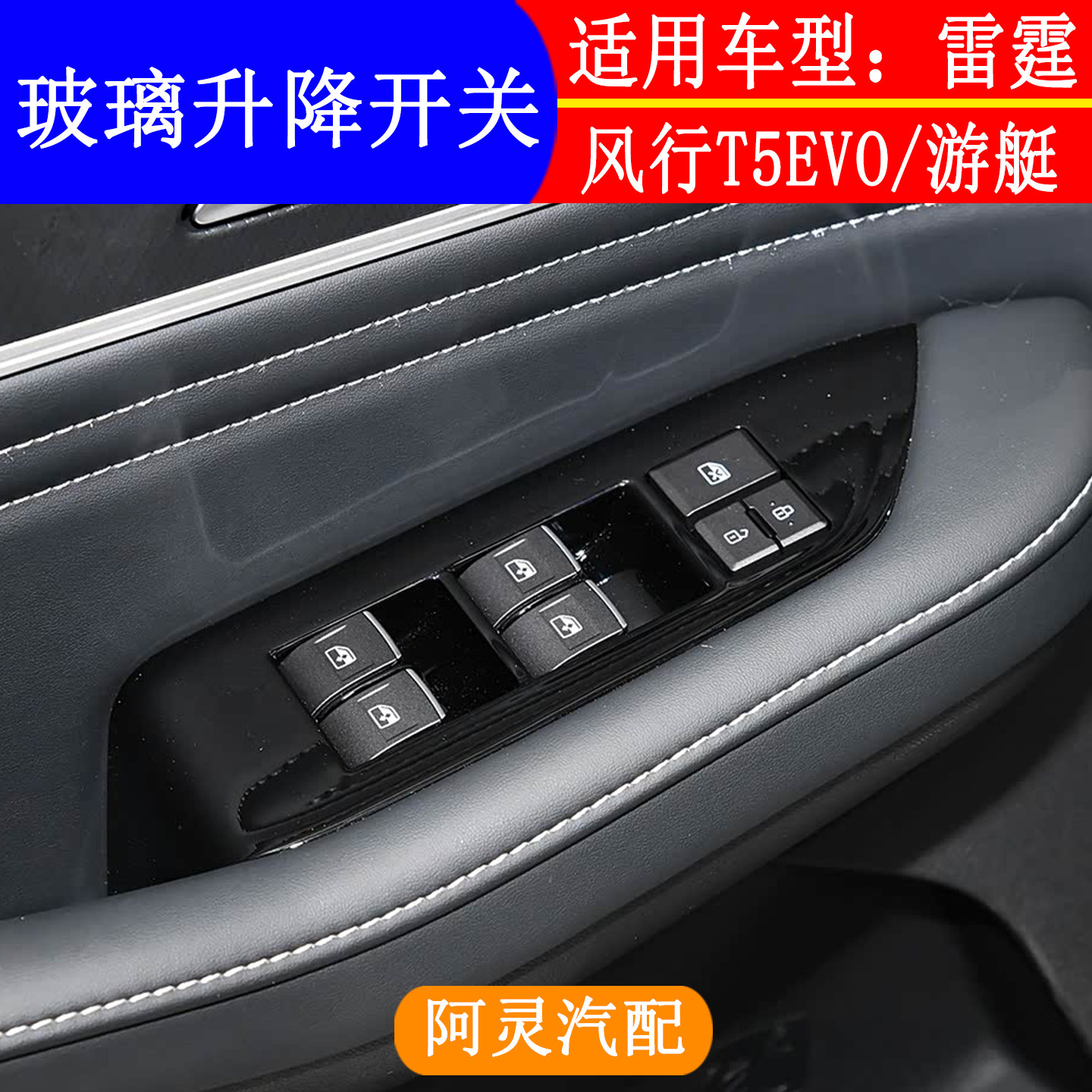 适配东风风行T5EVO雷霆游艇玻璃升降器开关面板电动车窗按键按钮图片