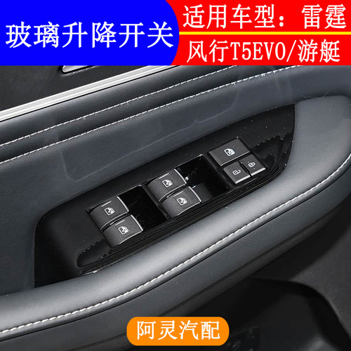 适配东风风行T5EVO雷霆游艇玻璃升降器开关面板电动车窗按键按钮