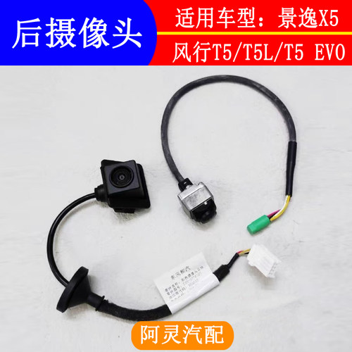 适配东风风行T5 T5L T5EVO景逸X5后摄像头高清倒车影像摄像头原装