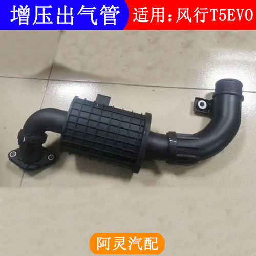 适配东风风行T5EVO游艇中冷器出气管进气管涡轮增压出气管总成