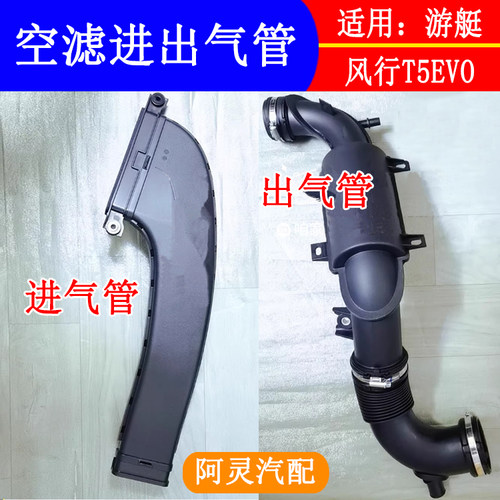 适用东风风行T5EVO游艇空气格滤芯外壳总成空滤出气管进气管硬管
