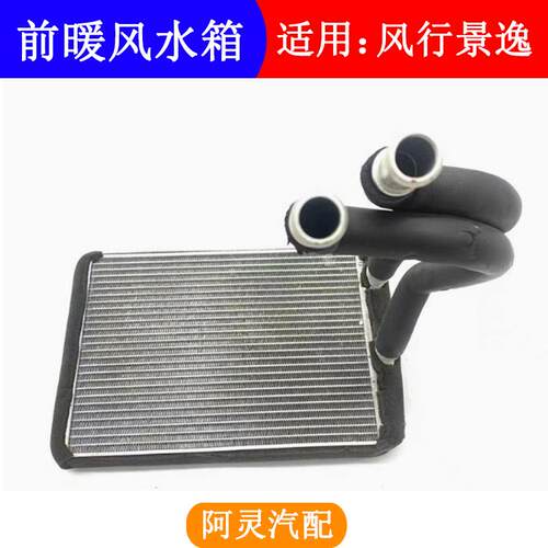 适配东风风行S500 SX6景逸1.5XL/LV X5 X3暖风小水箱前暖风水箱