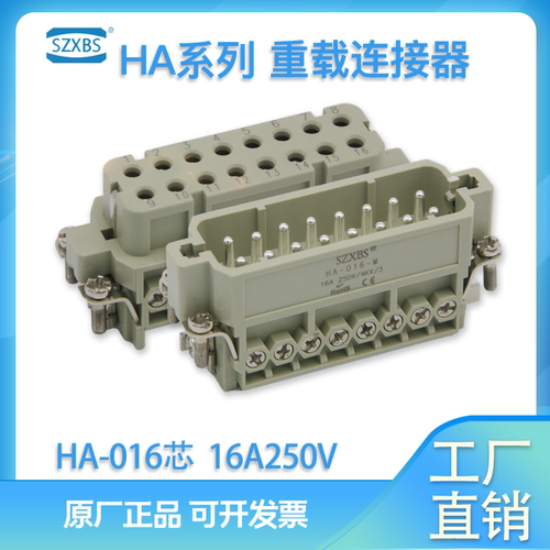 重载连接器矩形航空插头16芯公针母孔芯子HA-016-M/F小型