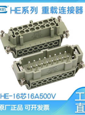 HE-016-M/F重载连接器插头 16芯16A公母芯矩形连接器热流道SZXBS