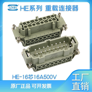 F重载连接器插头 16芯16A公母芯矩形连接器热流道SZXBS 016