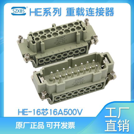 HE-016-M/F重载连接器插头 16芯16A公母芯矩形连接器热流道SZXBS