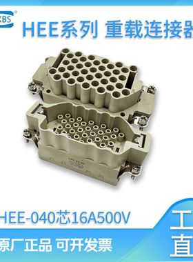 SZXBS连接器矩形插头HEEE40芯-MC/FC唯恩哈丁插座16A压接重载航空