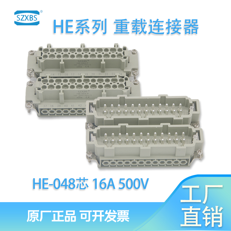 重载连接器48芯HE-048-01 16A 热流道接插件距形航空插头24芯