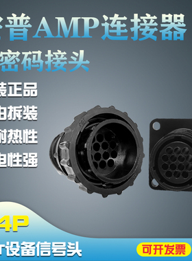 SMEMA史密码接头泰科AMP安普连接器插头黑色14P芯206044/182649-1