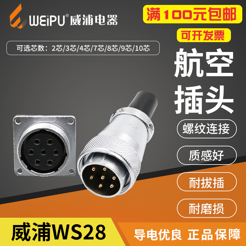 威浦航空插头WS28插座23478910芯工业连接器防水公母对接插接头