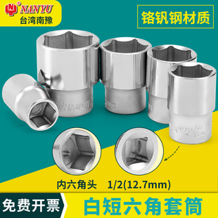 台湾南豫1 32mm白短套筒头大飞六角套筒头子 2寸12.5mm六角套筒8