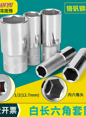 正品特价台湾南豫六角长套筒 1/2六角套筒 白长套筒 加长套筒扳手