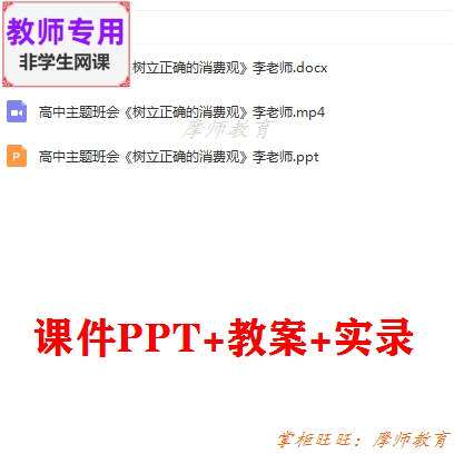 高中主题班会《树立正确的消费观》公开课配套课件PPT教案视频教