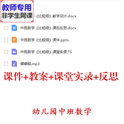 幼儿园中班数学《比粗细》课件ppt教案课堂实录反思教师用