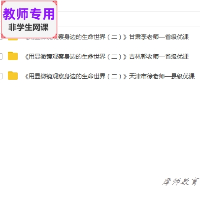 科学六下用显微镜观察身边的生命世界2公开课课件教案PPT视频教师