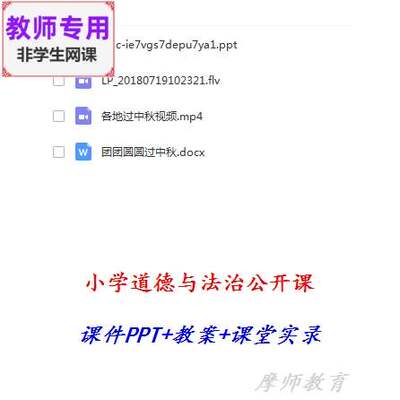 部编人教道德与法治二上:团团圆圆过中秋公开课课件教案视频教师