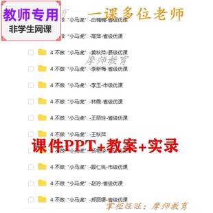部编人教版道德与法治一下《不做小马虎》课件PPT教案视频教师用