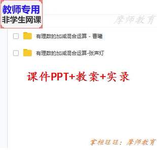 人教数学七上:有理数的加减混合运算公开课课件PPT教案视频教师用