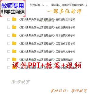 部编人教版历史九下 联合国与世界贸易组织 课件PPT教案视频教师