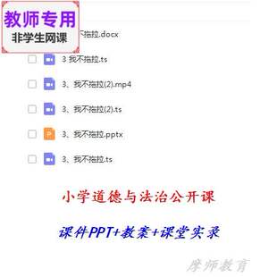 部编人教版道德与法治一下:我不拖拉公开课课件PPT教案视频教师用
