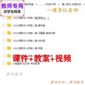 公开课课件ppt教案 G大调弦乐小夜曲 视频教师 音乐八下 人音版