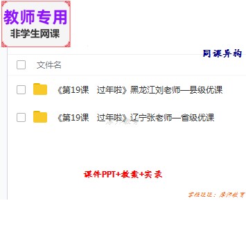 人教版美术一上《过年啦》公开课全套课件教案PPT视频教师用