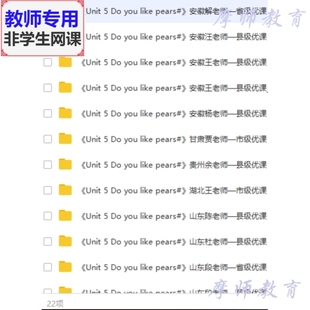 人教版 公开课课件教案视频教师用 like you pears 英语三下