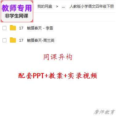 人教版语文四下《触摸春天》公开课全套课件教案+PPT+视频教师用