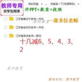 教案 数学一下 视频教师 公开课课件PPT 十几减6 苏教版