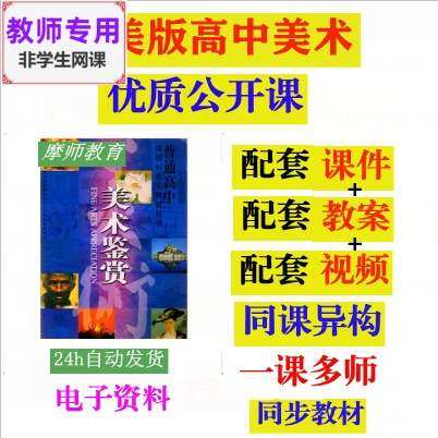 人美版高中美术鉴赏优质公开课配套课件PPT教案实录视频教师用