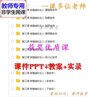 做情绪 主人 心理健康九年级 北师大版 公开课课件PPT教案教师