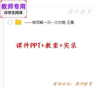 人教数学七上《移项解一元一次方程》公开课课件PPT教案视频教师