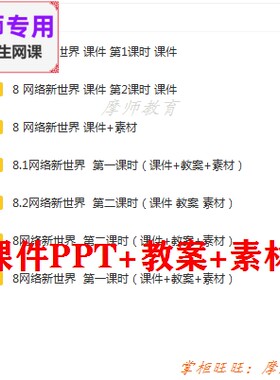 部编人教版道德与法治四上《网络新世界》课件PPT教案素材教师用